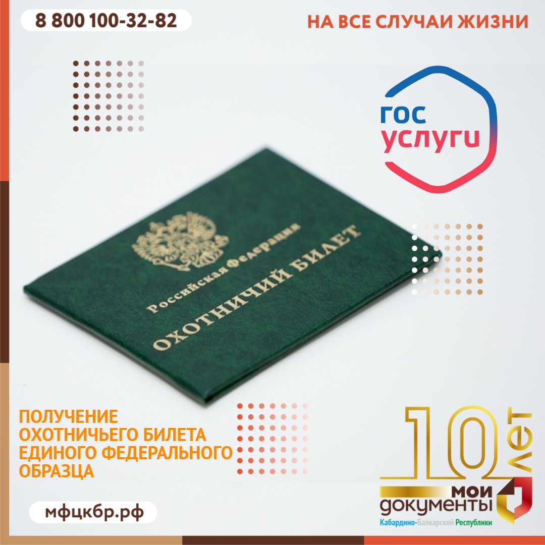Получение охотничьего билета единого федерального образца в электронном виде