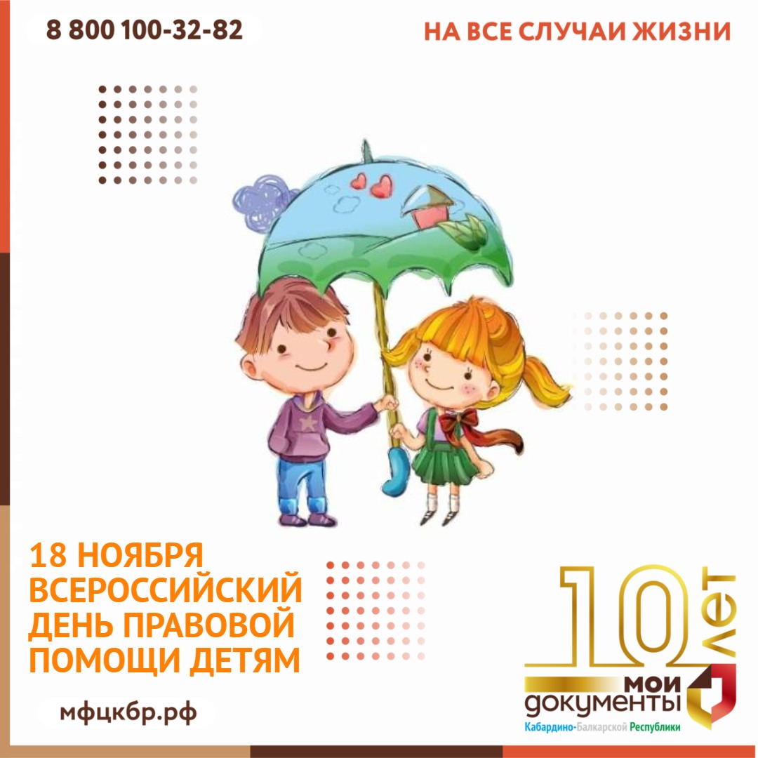 Всероссийский день правовой помощи детям