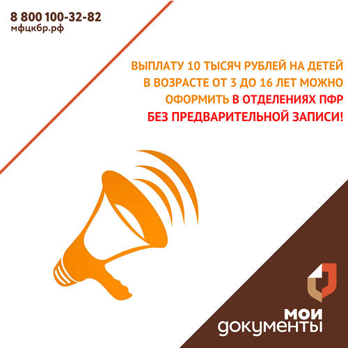 В ПФР за выплатой 10 тыс можно обратиться без предварительной записи!