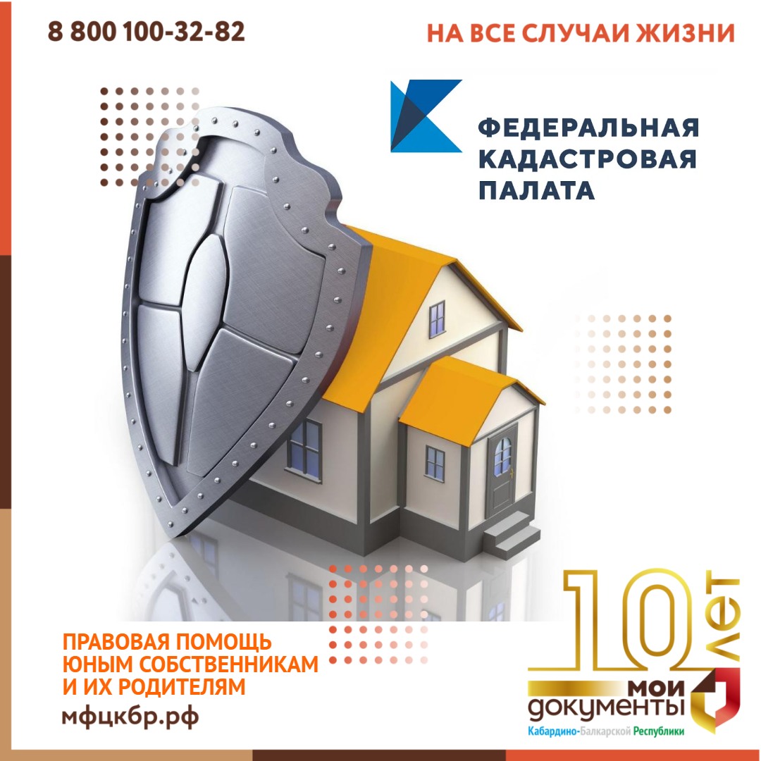 В Кадастровой палате окажут правовую помощь юным собственникам и их родителям.