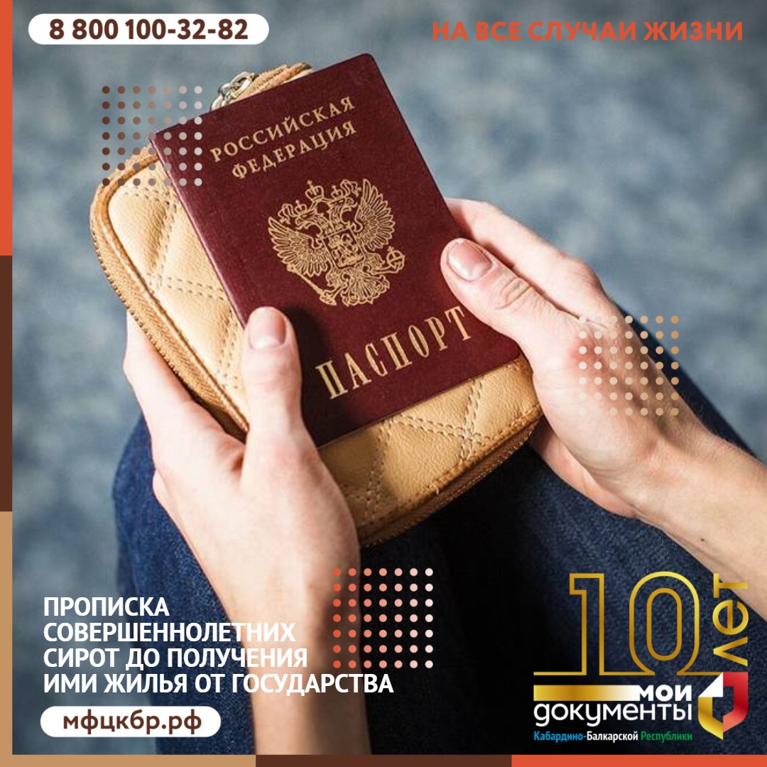 О прописке совершеннолетних сирот до получения ими жилья от государства.