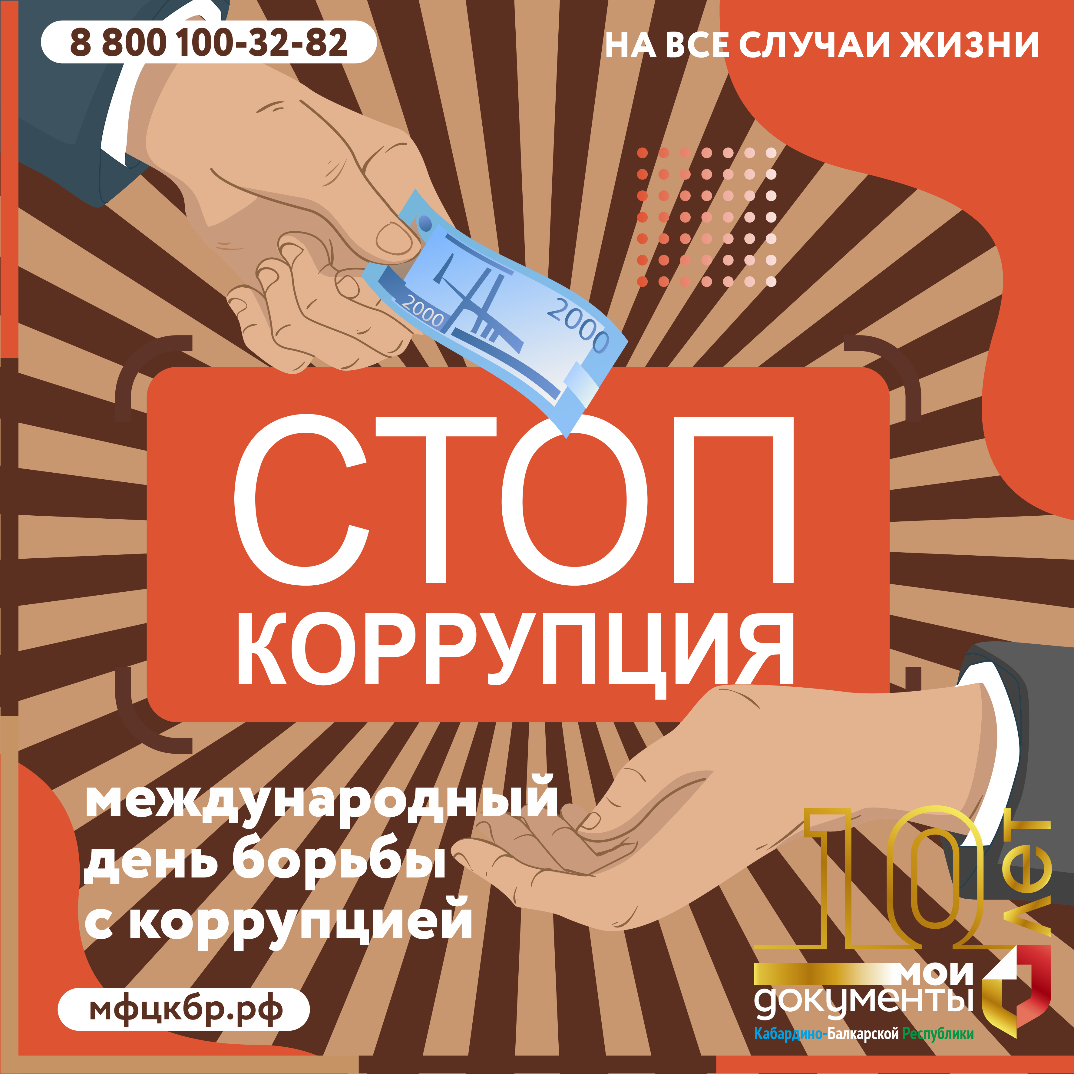 СТОП КОРРУПЦИЯ!