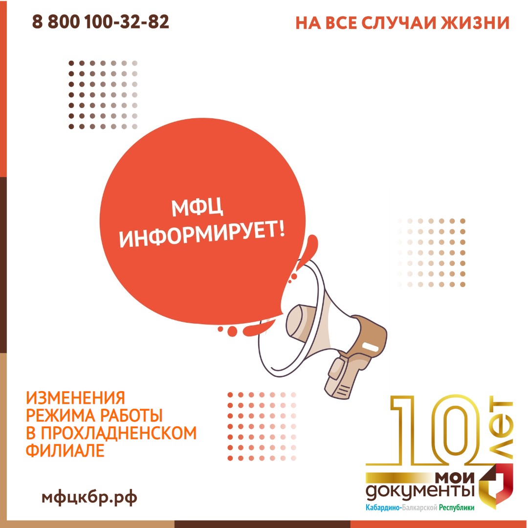 Изменения режима работы в Прохладненском филиале.