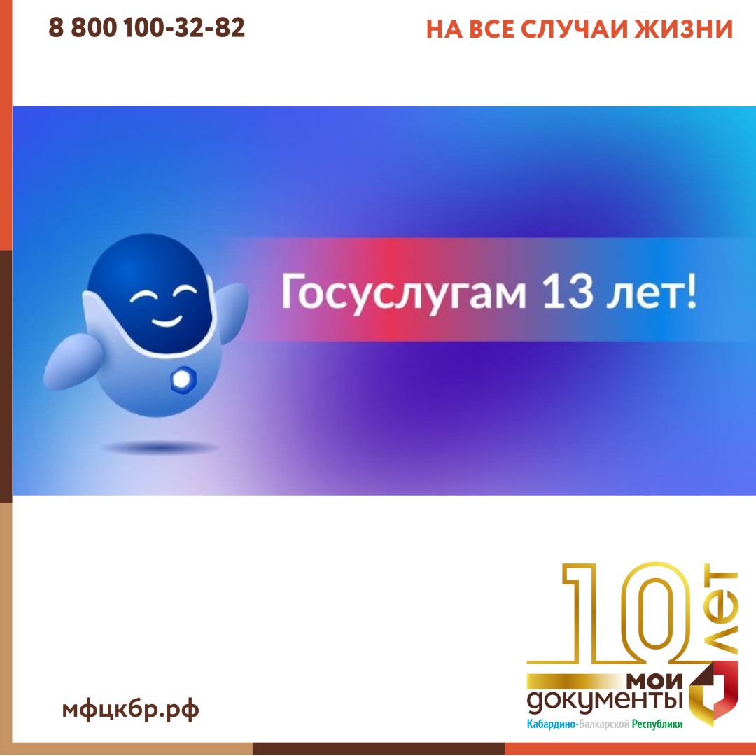 13 лет Госуслуги работают для вас!