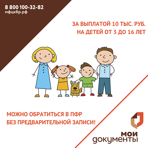 Вниманию мам с детьми от 3 до 16 лет, не оформивших единовременную выплату 10 000 руб.