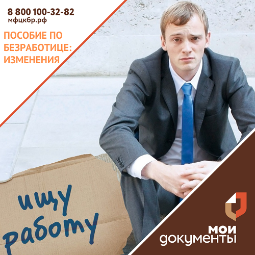 Пособие по безработице: изменения