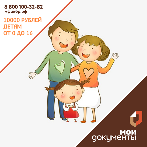 Пенсионный фонд выплатит семьям с детьми от 0 до 16 лет дополнительные 10 тысяч рублей по указу президента.