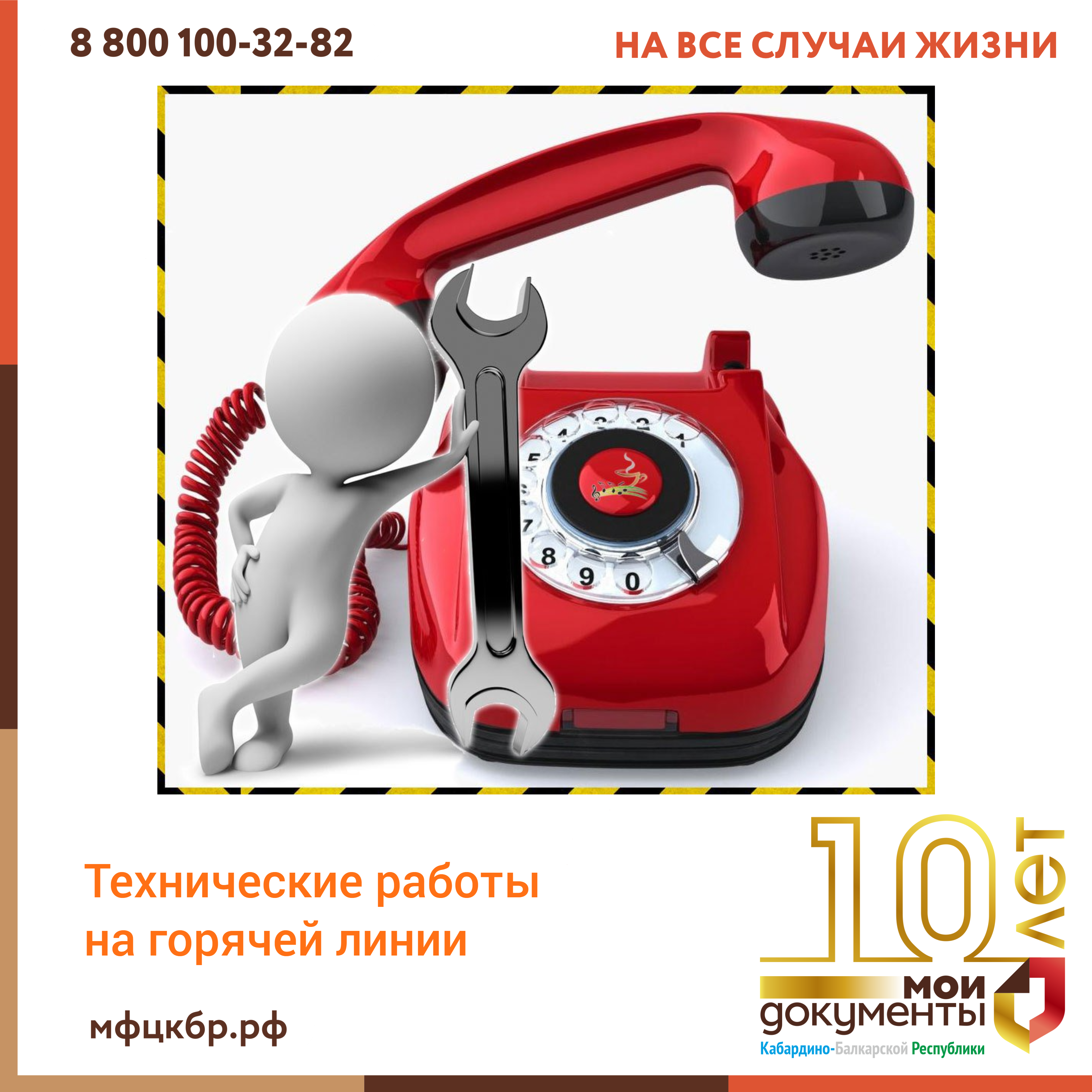 Технические работы на горячей линии