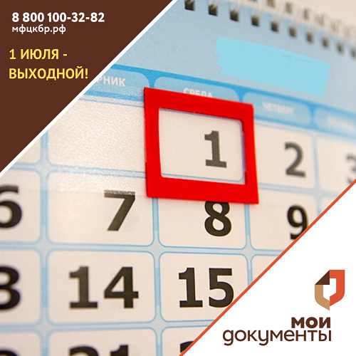 1 июля — выходной!