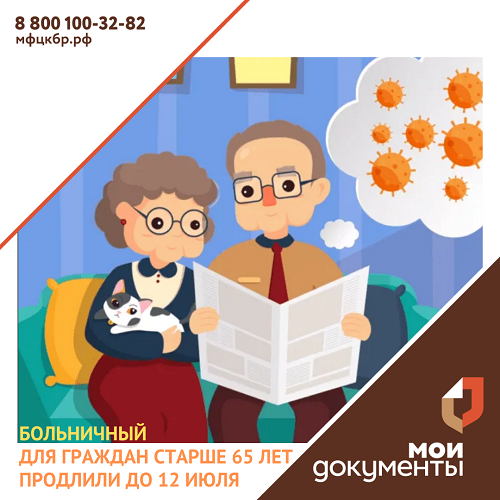 Больничные для работающих граждан 65+ продлены до 12 июля