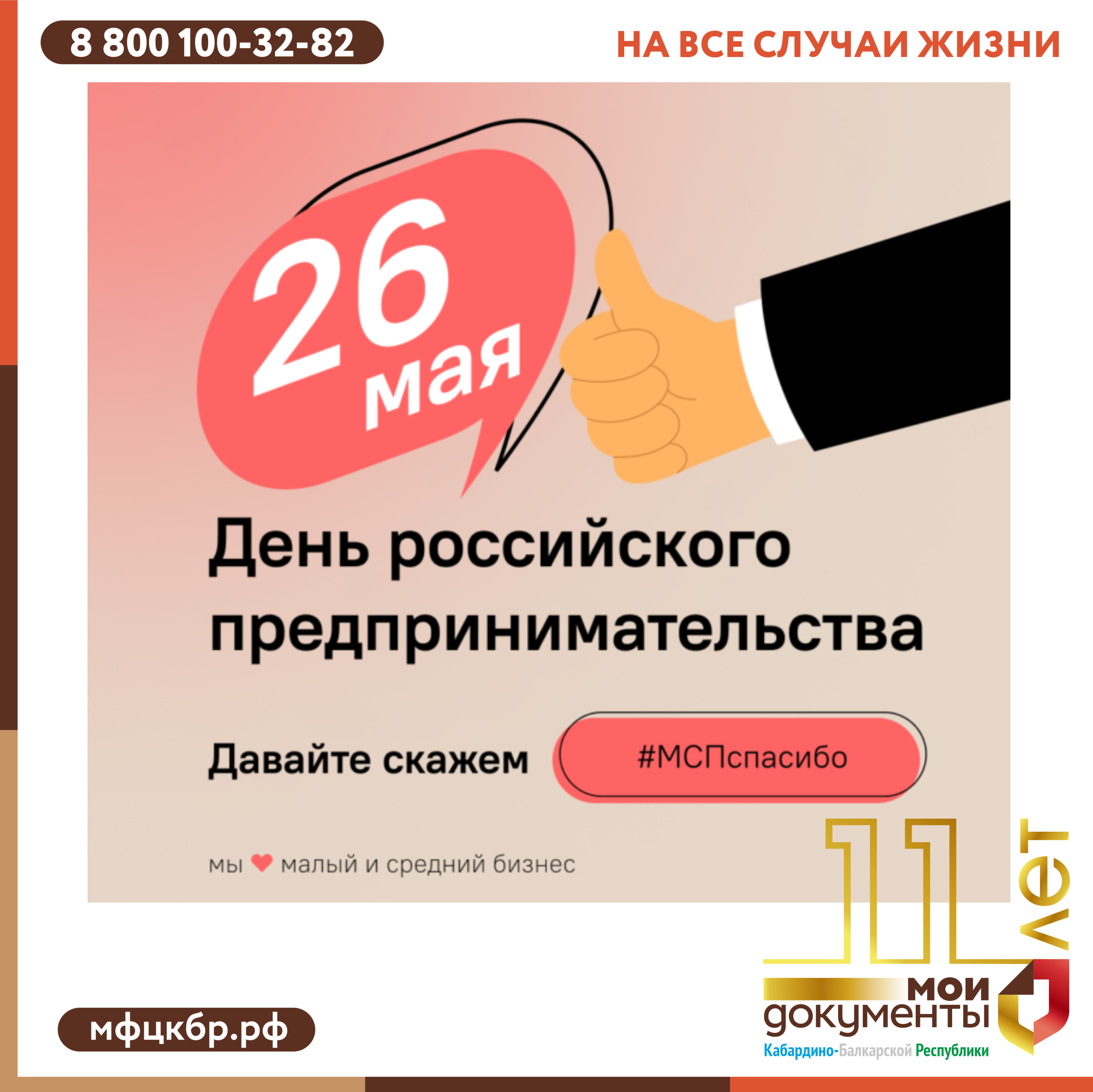 В День предпринимательства по всей стране проходит социальная акция #МСПспасибо