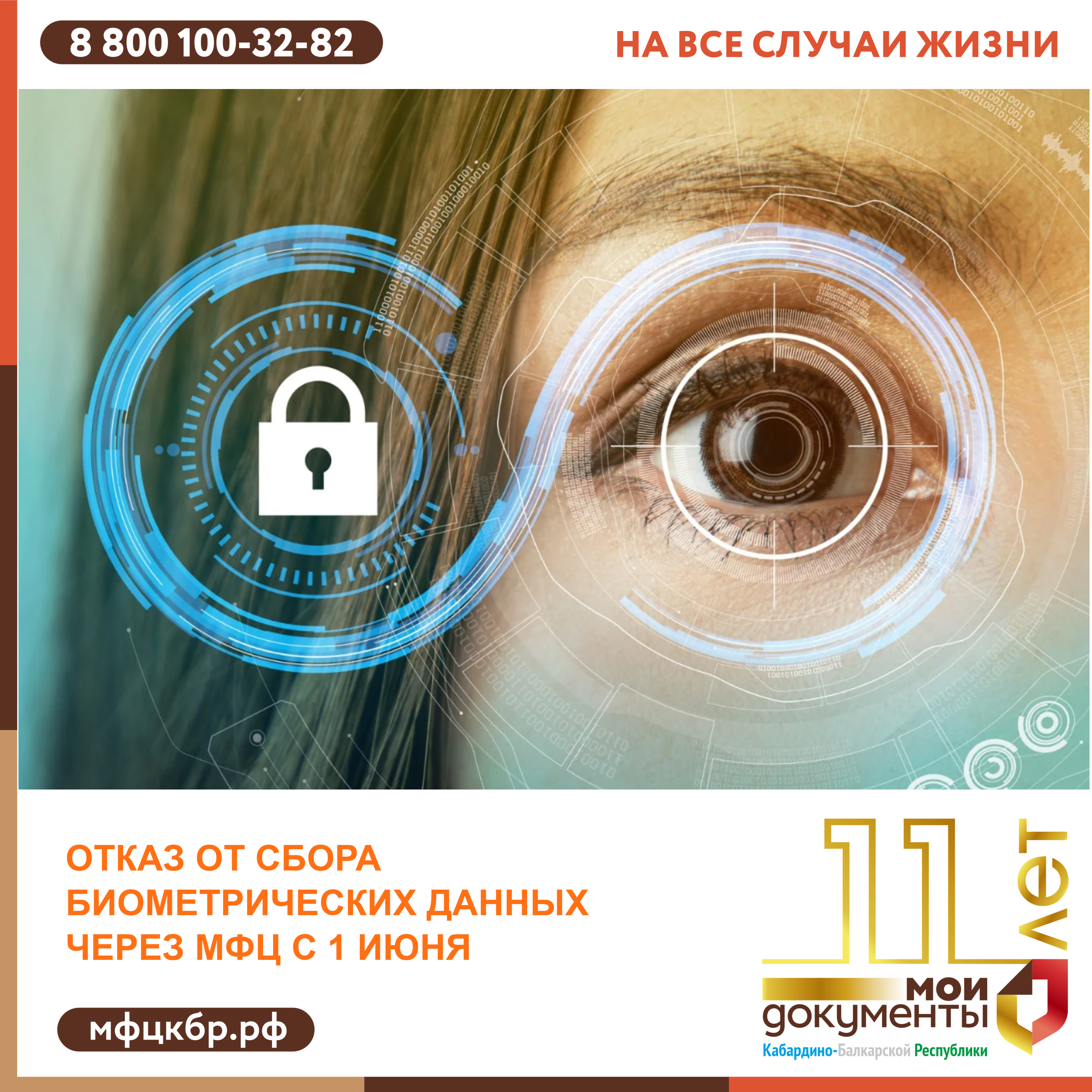 С 1 июня в России можно отказаться от сбора биометрических данных, обратившись в МФЦ.