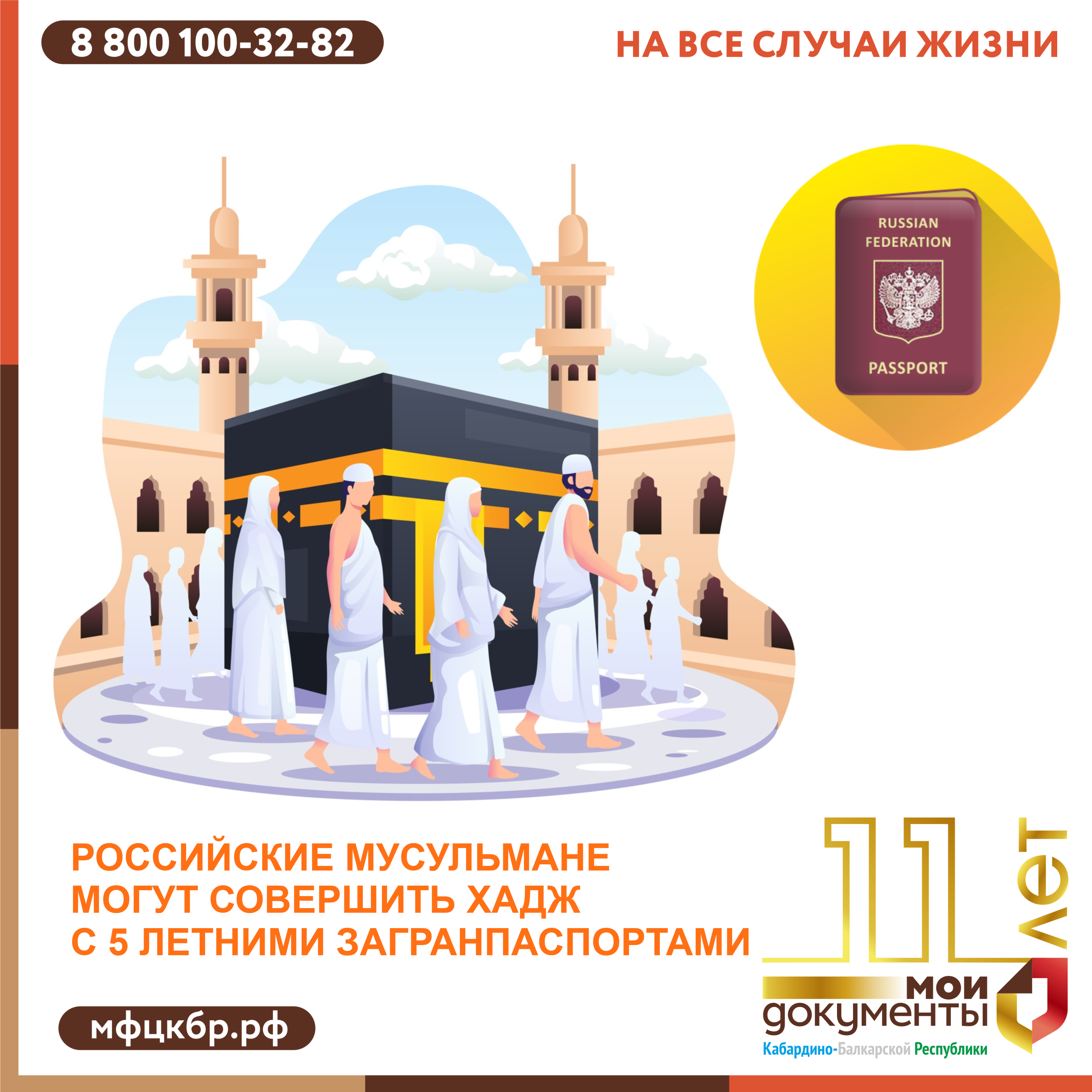 Российские мусульмане могут совершить хадж с пятилетними загранпаспортами.