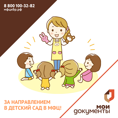 За направлением в детский сад в МФЦ!