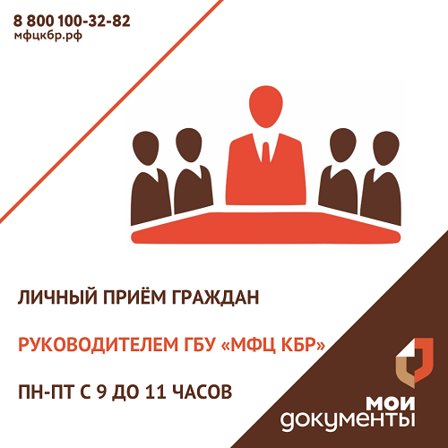 Руководителем ГБУ «МФЦ КБР» объявлен личный приём граждан по вопросам совершенствования деятельности учреждения.