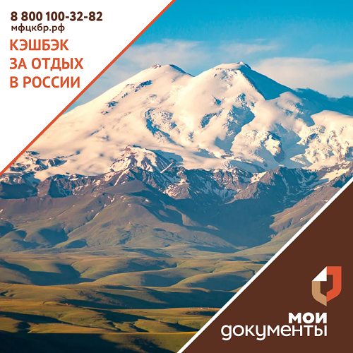 Кэшбэк за отдых в России