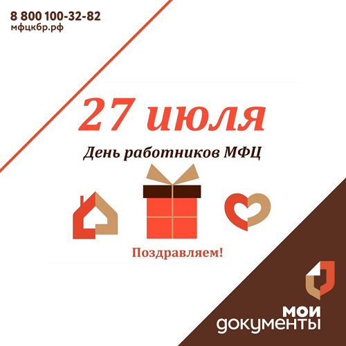 День работников МФЦ