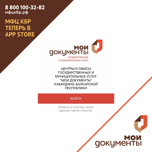 Приложение «Мои Документы КБР» доступно в App Store