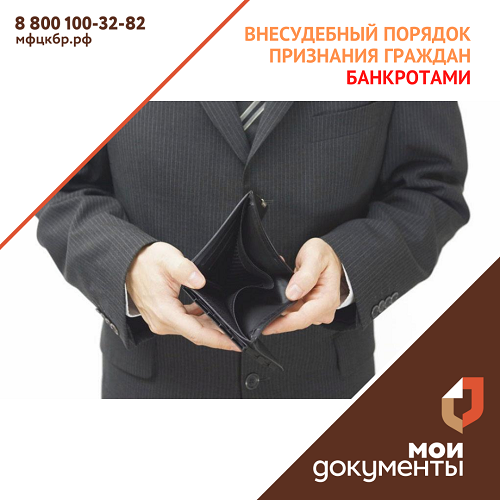 Оформить банкротство можно будет во внесудебном порядке, подав заявление через МФЦ.