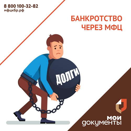 Банкротство через МФЦ
