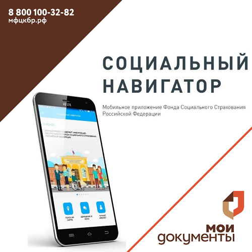 В Кабардино-Балкарии тестируется мобильное приложение «Социальный навигатор»