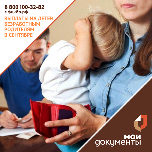Безработные россияне получат по 3 тыс. рублей на каждого ребенка в сентябре