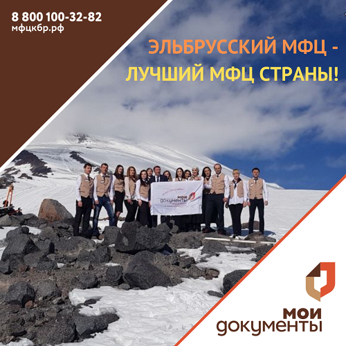 Эльбрусский МФЦ – лучший МФЦ страны!