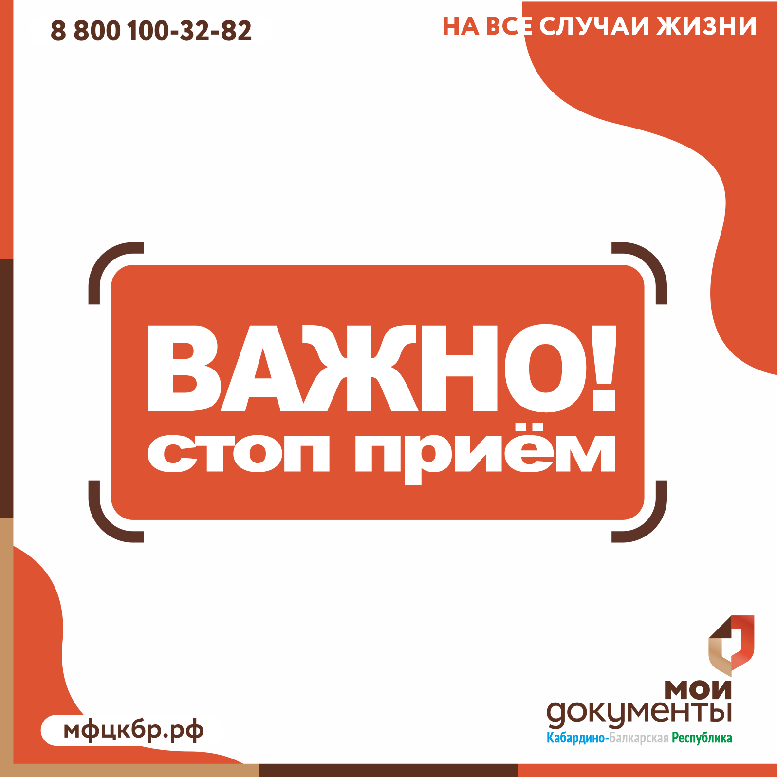 ВАЖНО!!! По техническим причинам приём приостановлен во всех офисах МФЦ КБР