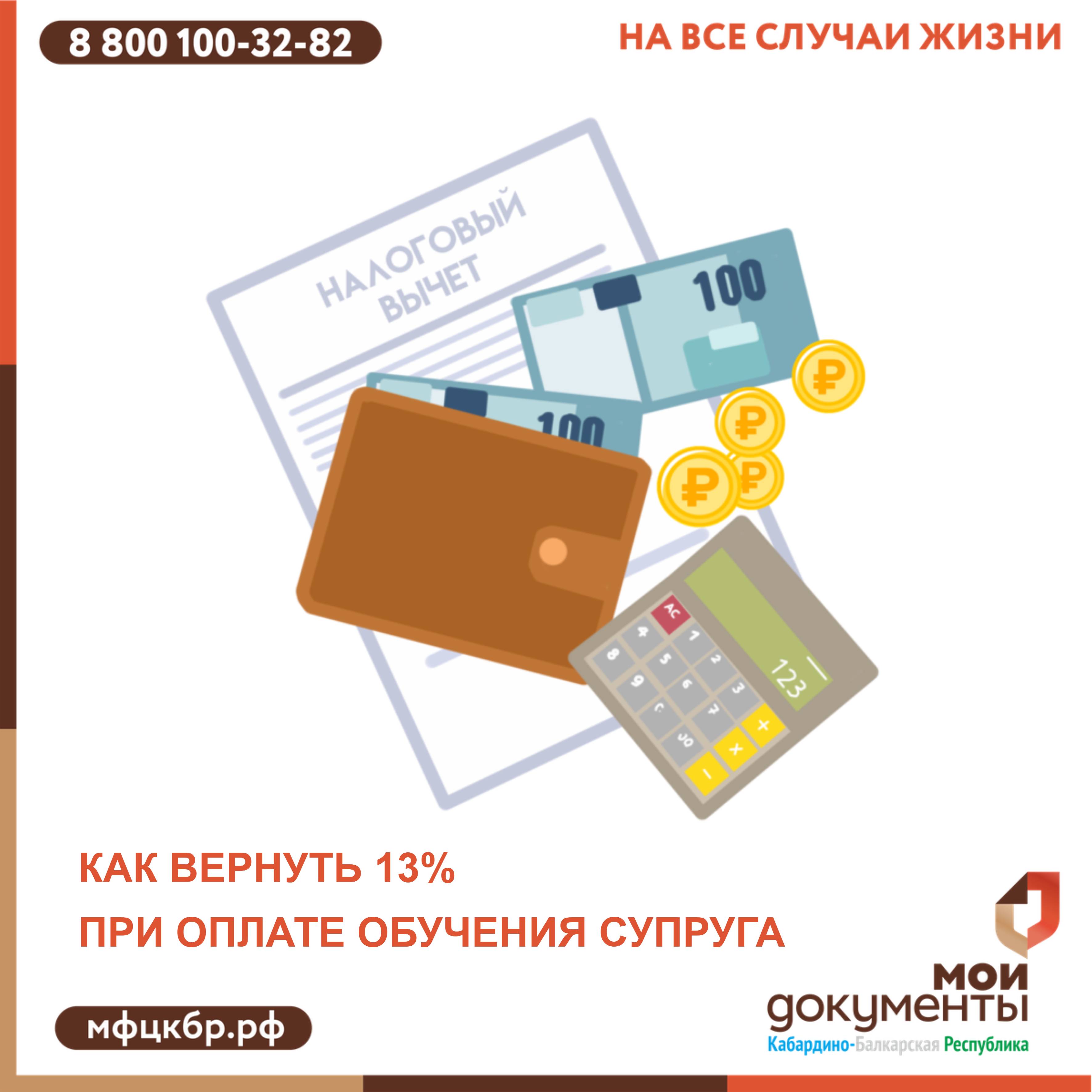 Как вернуть 13% при оплате обучения супруга.