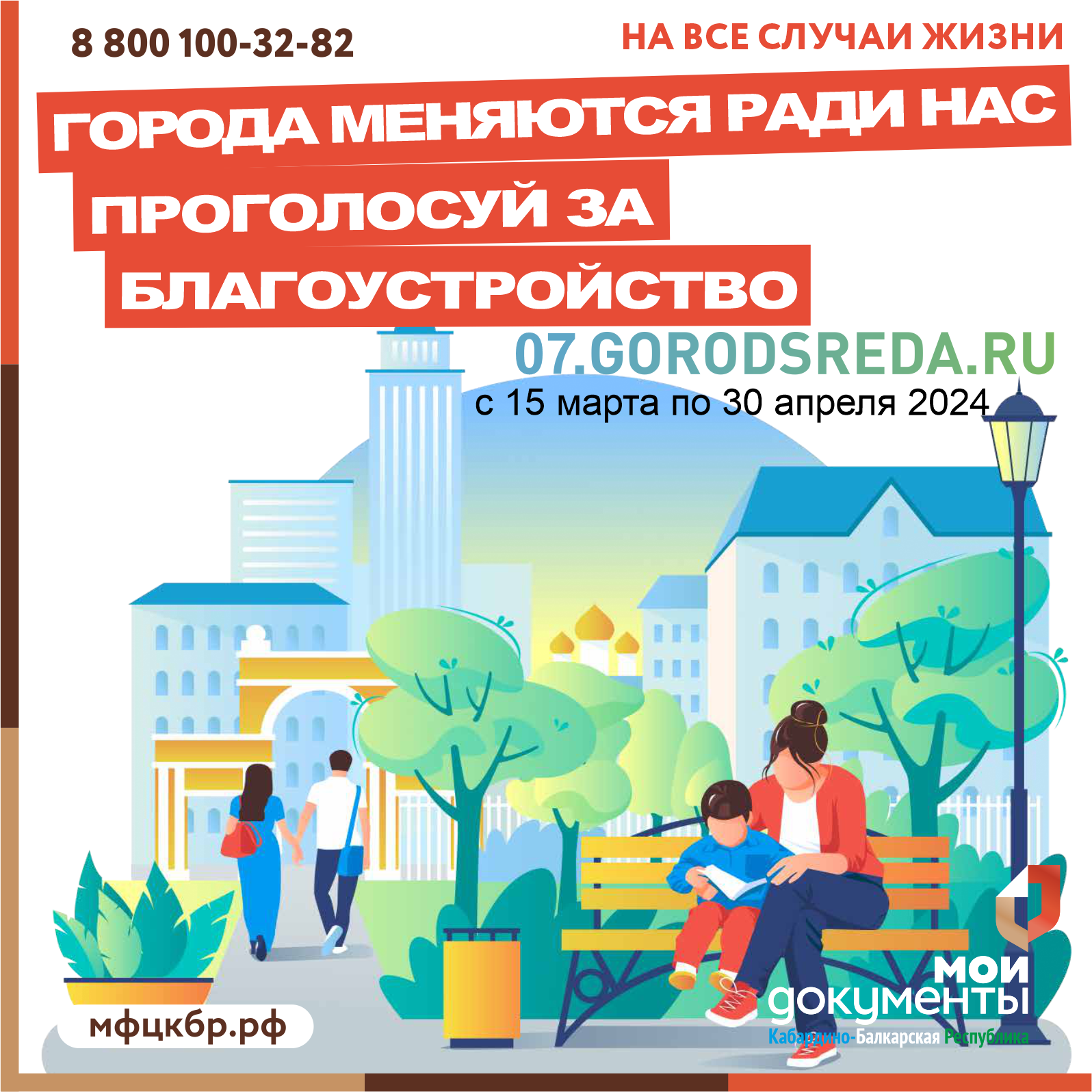 ПРОГОЛОСУЙ ЗА БЛАГОУСТРОЙСТВО СВОЕГО ГОРОДА