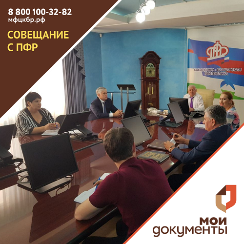 Совещание с ПФР