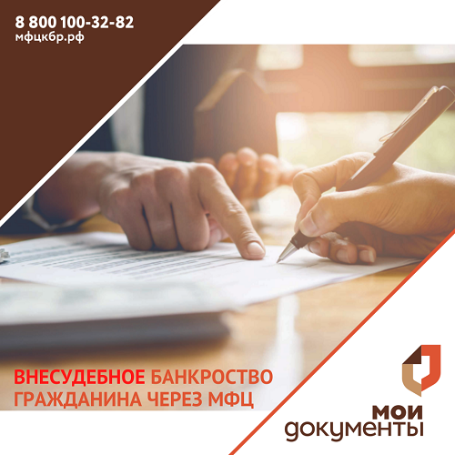С 1 сентября 2020 года в МФЦ можно оформить банкротство во внесудебном порядке.