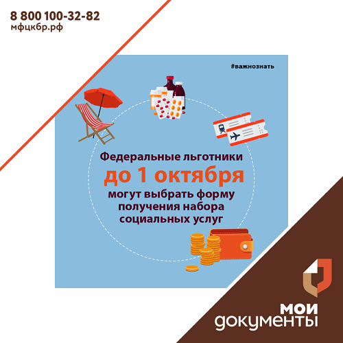 Набор социальных услуг: выбор необходимо сделать до 1 октября