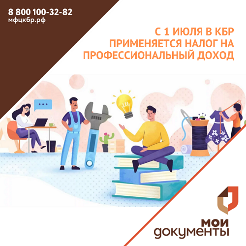 С 1 июля в Кабардино-Балкарии применяется налог на профессиональный доход.
