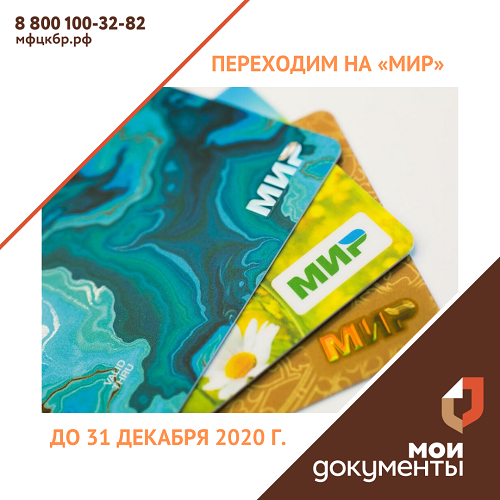 Переходим на «МИР» до 31 декабря 2020 года.