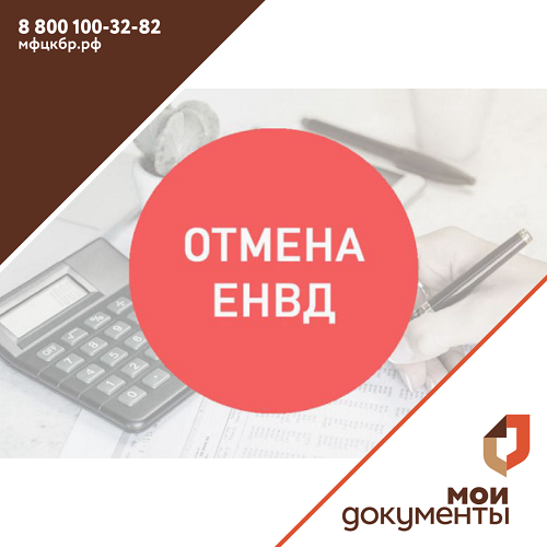 Вниманию налогоплательщиков! Отмена ЕНВД!