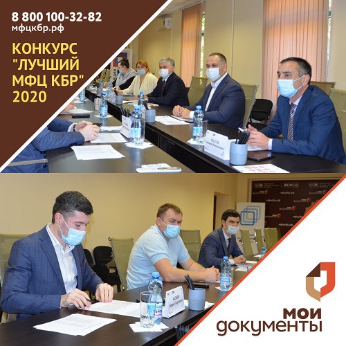Подведены итоги республиканского конкурса «Лучший МФЦ КБР» 2020 года.