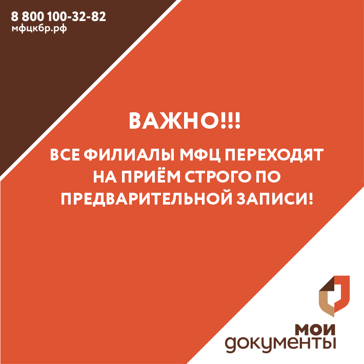 Переход на приём по предварительной записи