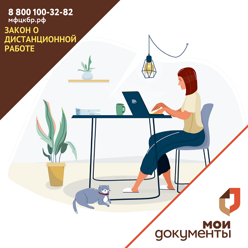 Закон о дистанционной работе
