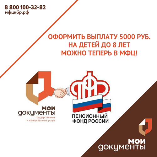 Оформить выплату 5000 руб. на детей до 8 лет можно теперь в МФЦ!