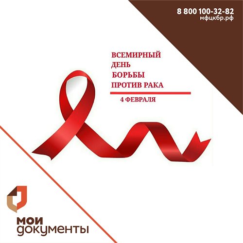 Всемирный день борьбы против рака