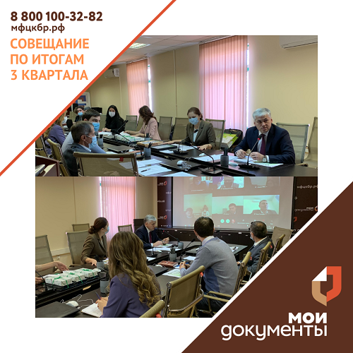 Совещание по итогам 3 квартала 2020 года
