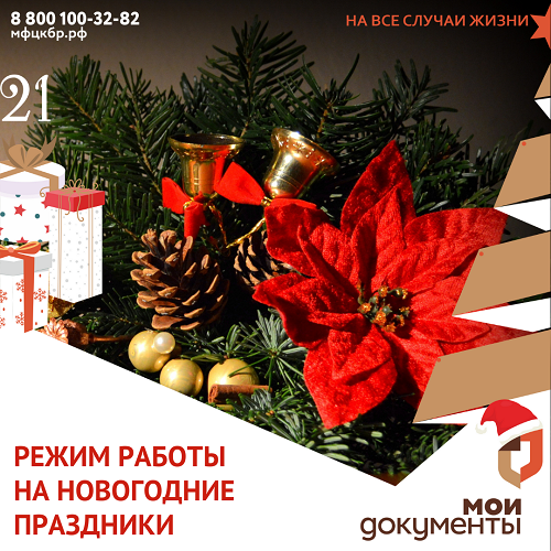 Режим работы на новогодние праздники