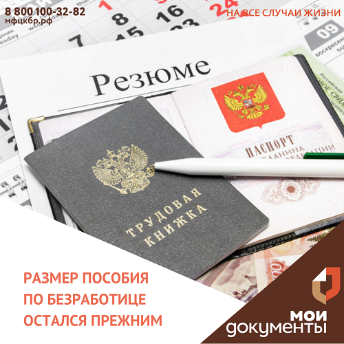 Размер пособия по безработице остался на прежним