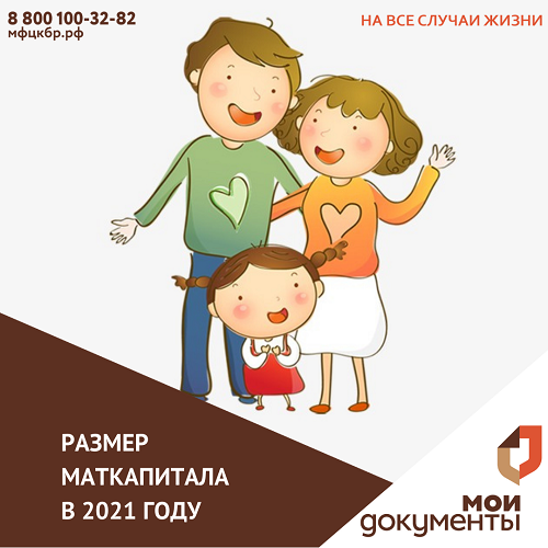 С января 2021 года размер материнского капитала на первого ребенка составил почти 484 тыс. рублей
