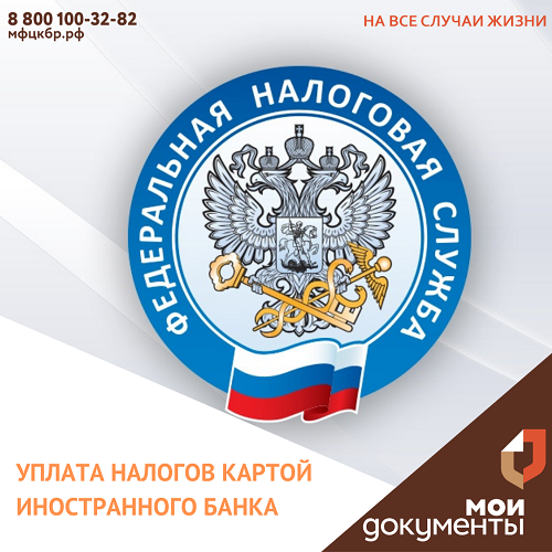 ФНС России запустила сервис «Уплата налогов картой иностранного банка».