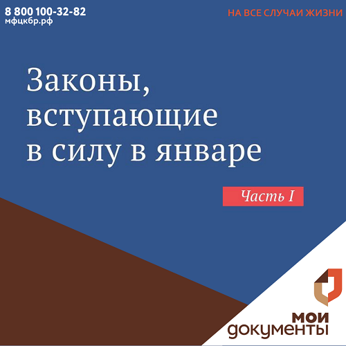 Законы, вступающие в силу в январе ч.1