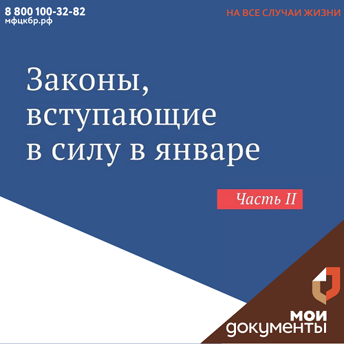 Законы, вступающие в силу в январе ч.2