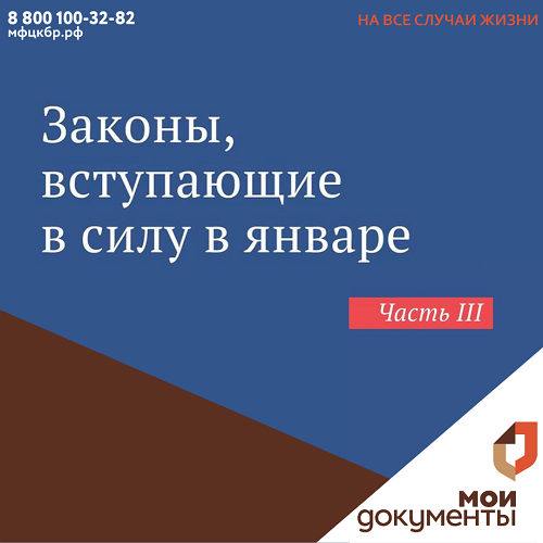 Законы, вступающие в силу в январе ч.3