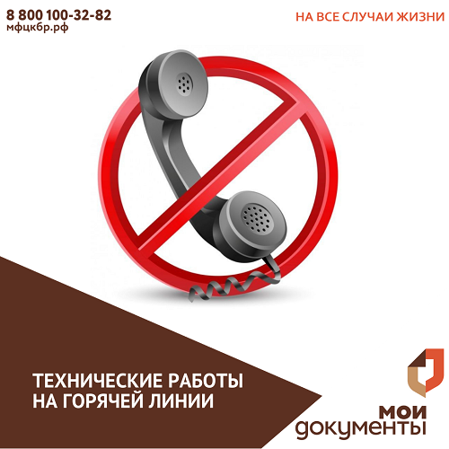 Технические работы на горячей линии